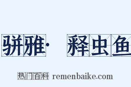 骈雅·释虫鱼是什么意思的图片